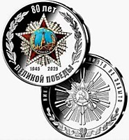 80 Лет ВОВ - 2025 г.