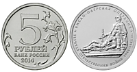 5 рублей 2014 г. - Висло-Одерская операция