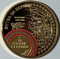 75 лет - Взятие Берлина