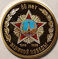 80 лет Великой Победы