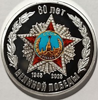 80 лет Великой Победы
