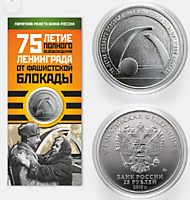 25 рублей, 2019 год - 75 лет освобождению Ленинграда