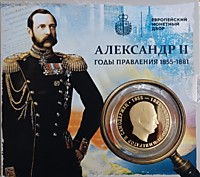 Император и Самодержец Александр II (1855-1881)