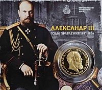 Император и Самодержец Александр III (1881-1894)