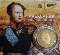 Император и Самодержец Александр I (1801-1825)