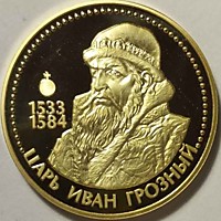 Царь Иван Грозный (1533-1584)