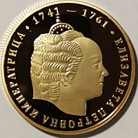 Императрица Елизавета I Петровна (1741-1761)