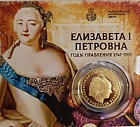 Императрица Елизавета I Петровна (1741-1761)