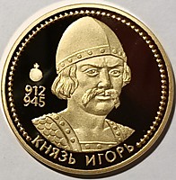 Князь Игорь (912-945)
