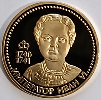 Император Иван VI (1740-1741)