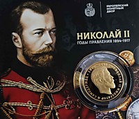 Император и Самодержец Николай II (1894-1917)