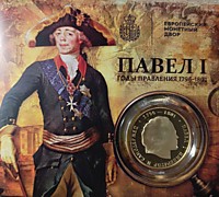 Император и Самодержец Павел I (1796-1801)