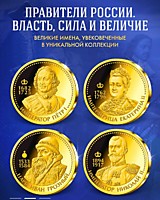 Правители России "Власть, сила и величие"