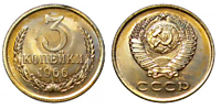 3 копейки 1966 г.