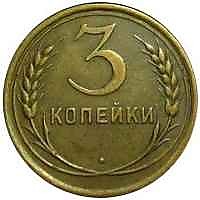 3 копейки