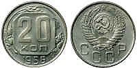 20 копеек 1956 г.