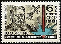 5183 - Н.Н. Бенардос - 100-летие изобретения электросварки в России (2)