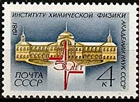 5220 - 50-летие Института химической физики