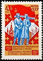5236 - 250-летие присоединения Казахстана к России