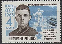 2826 - Герои Великой отечественной войны - А.М. Матросов