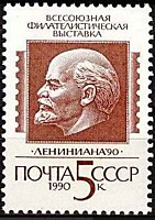 6197 - Всесоюзная филателистическая выставка ''Лениниана-90'' (2)