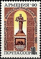 6269 - Международная филателистическая выставка ''Армения-90'' (10)