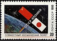 6273 - Совместный советско-японский космический полет.