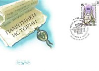 Памятники отечественной истории. Полоцк. Софийский собор (1990)