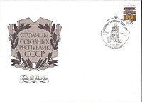 Столицы СССР и союзных республик. Алма-Ата, Алматы (1990)