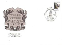 Столицы СССР и союзных республик. Баку (Бакы) (1990)
