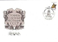 Столицы СССР и союзных республик. Тбилиси (1990)