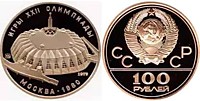 100 рублнй, 1979 год, Олимпиада - 80. "Зал Дружбы" - с 19.07-03 .08.1980 года                        КОПИЯ