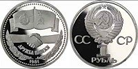 1 рубль, 1981 год-Дружба навеки-СССР-Болгария-ЛМД-(об-1)