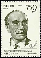 100 лет со дня рождения Н.Н. Семенова (Лауреат Нобелевской премии) (2)