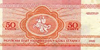 50 белорусских капеек 1992 год