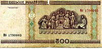 500 белорусских рублей,2000 год