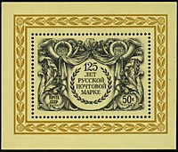 125-летие первой русской почтовой марки (3)