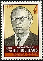 5404 - П.Н. Поспелов (2)