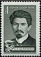 4896 - С.Г.Шаумян (3)
