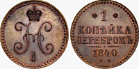 1 копейка, 1840 год  (Е.М)