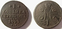 1 копейка, 1843 год (Е.М)