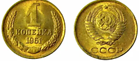 1 копейка 1961 год
