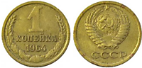 1 копейка, 1964 год