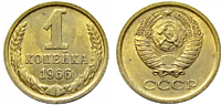 1 копейка 1966 год