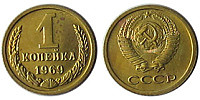 1 копейка,1969 год