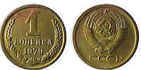 1 копейка, 1979 год (2 шт.)