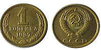 1 копейка, 1987 год (2 шт.)