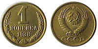 1 копейка, 1988 год