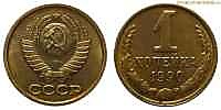 1 копейка, 1990 год