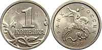 1 копейка, 1997 год (М)
